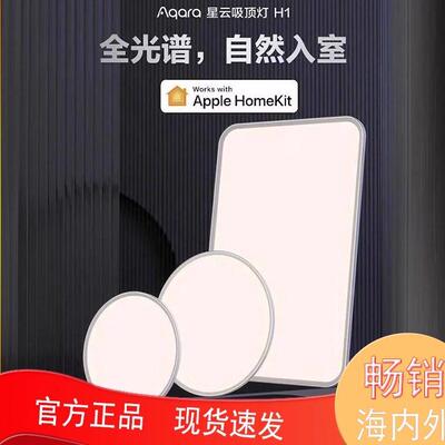Aqara绿米吸顶灯H1星云全光谱智能超薄HomeKit卧室客厅灯套装