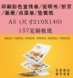 印刷157克双铜纸彩色宣传单，a5彩页1万张三折页，单张.对折页说明书