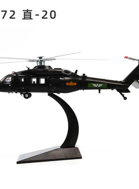 高档特尔博1:72直机20直升模型Z0飞2机模合型金航模陆基版直-20KA