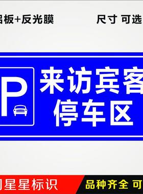 来访宾客停车区停车位指示牌提示告示标识铝板反光停车场标志牌横