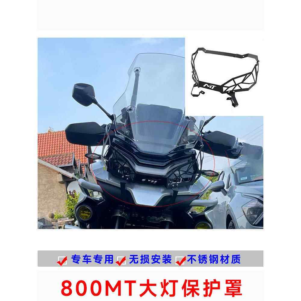 适用于Cf东风800Mt大灯罩摩托车改装件大灯网铝合金配件