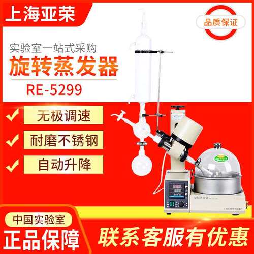 上海亚荣 RE-5299 旋转蒸发器/旋转蒸发仪 金叶牌