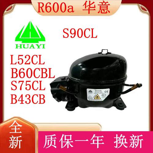 HYAYI全新R600a原装华意压缩机 B60CBL S75CL L52CL S90C LB43CB