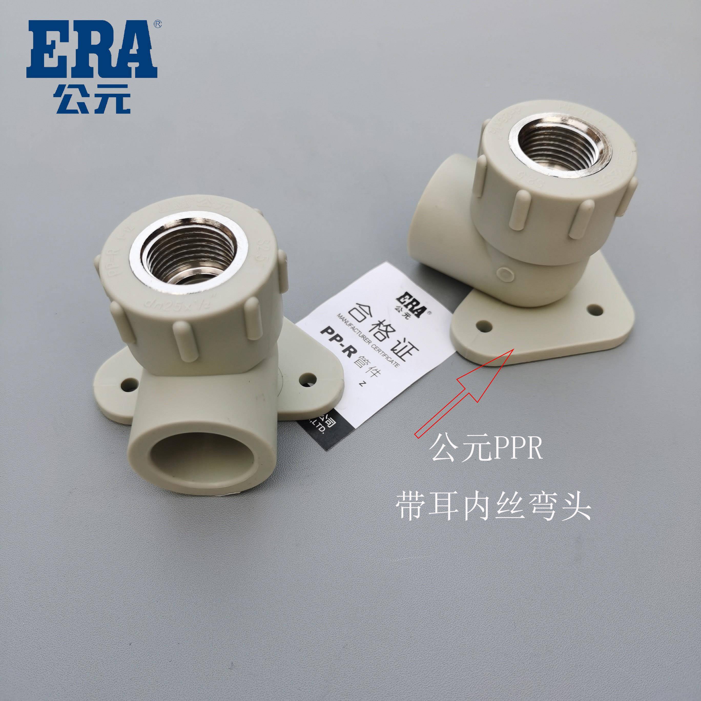 ERA公元PPR水管20 25带耳内丝弯头4分 6分带座固定内螺纹弯头带眼