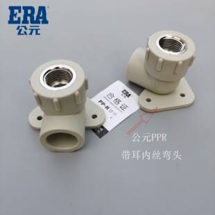 6分带座固定内螺纹弯头带眼 25带耳内丝弯头4分 ERA公元 PPR水管20