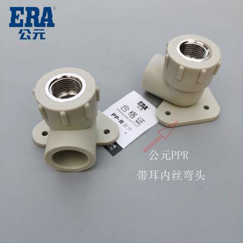 ERA公元PPR水管20 25带耳内丝弯头4分 6分带座固定内螺纹弯头带眼