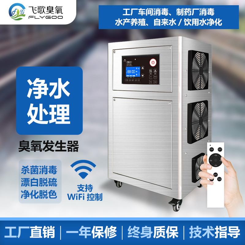 飞歌空气源臭氧发生器水处理车间养殖场饮用水净化杀菌臭氧消毒机