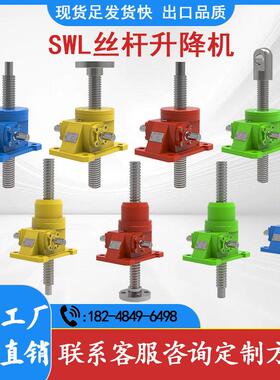 SWL蜗轮蜗杆升降机电动丝杆升降机同步升降平台同步提升平台联动