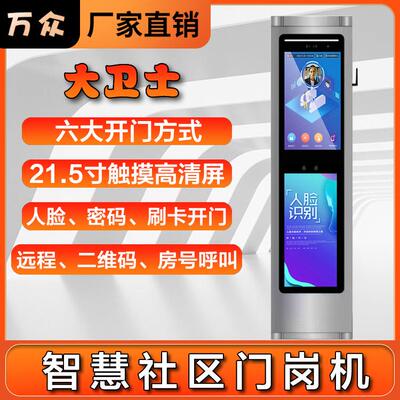 21.5寸社区门岗机人脸识别门禁系统访客预约可视对讲广告屏大屏幕