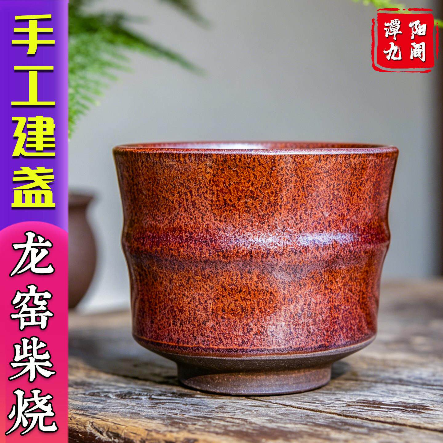 柴烧建盏丨纯手工复古茶杯子陶瓷铁胎茶盏杯大号主人杯单杯礼盒装