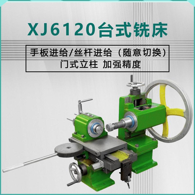 XJ6120简易仪表多功能精度好品质台式铣床卧铣小型机床