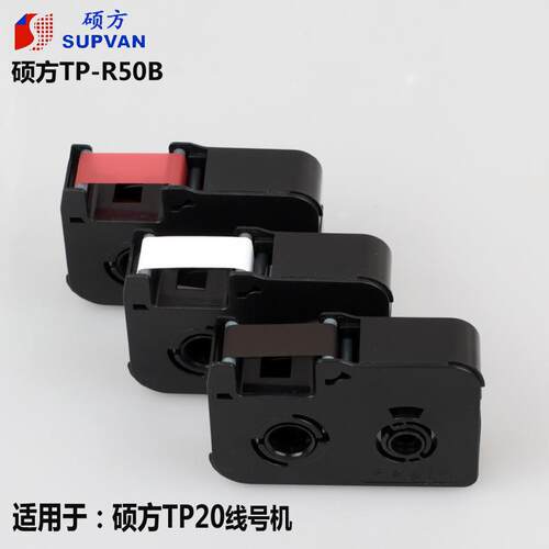 硕方线号机tp20色带TP-R50B手持便携式套管打印打码机碳带黑色
