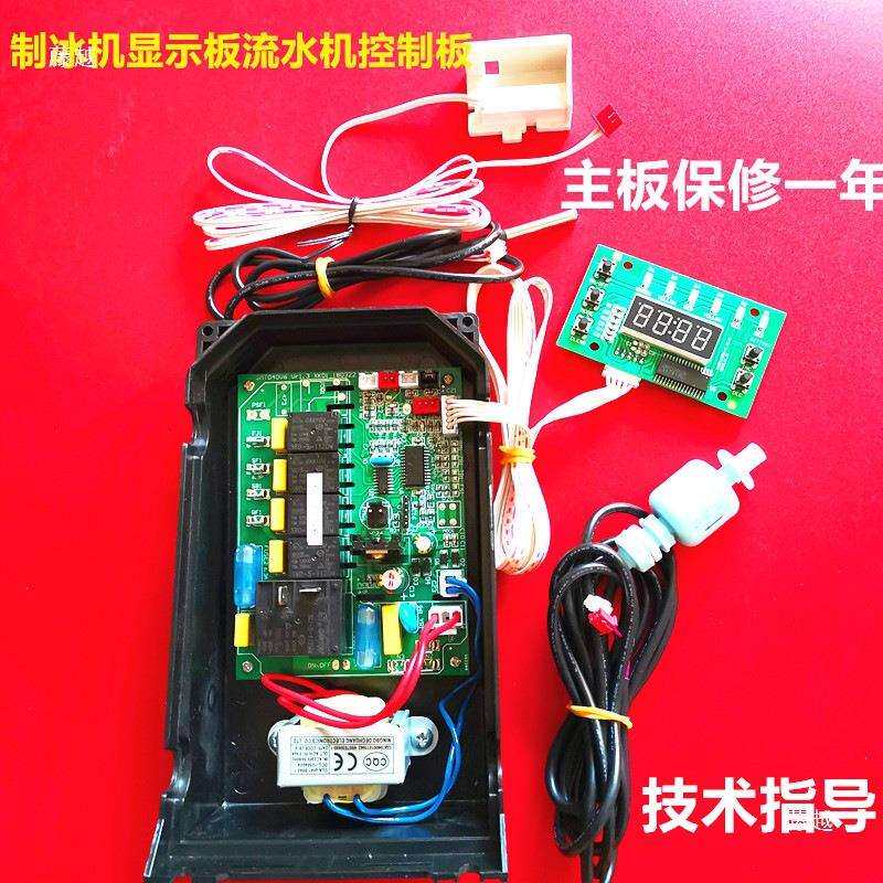 商用流水制冰机控制板显示板电路板PC主板制冰机配件维修电脑板