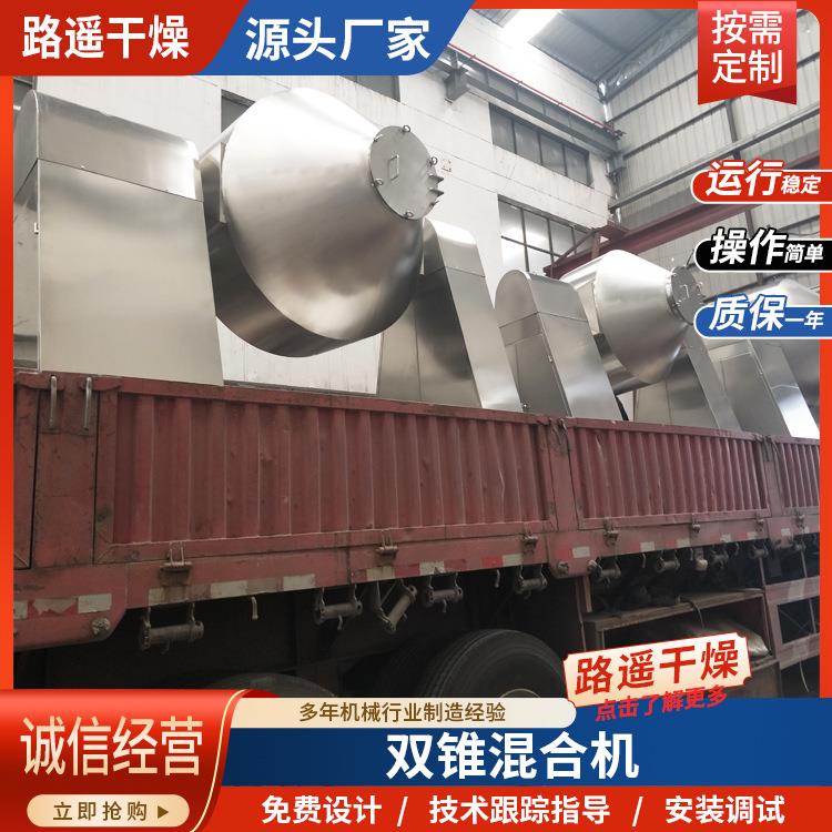 供应双锥混合机化工粉末颗粒混料设备食品医药饲料搅拌混合机