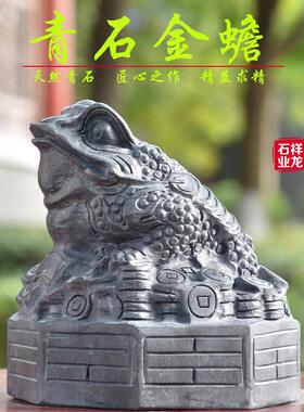石雕青石金蟾石头三足蟾蜍摆件家用庭院玄关天然石材雕刻三脚金蟾