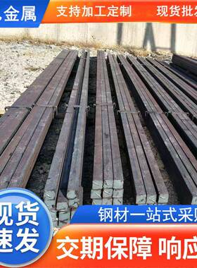厂家现货Q235B热轧实心方钢机械工程建筑轨道用方铁可定尺切割