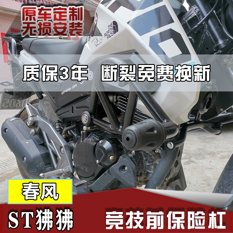 适用春风ST狒狒改装竞技杠CF125-3保险杠竟技防摔杠护杠特技杠