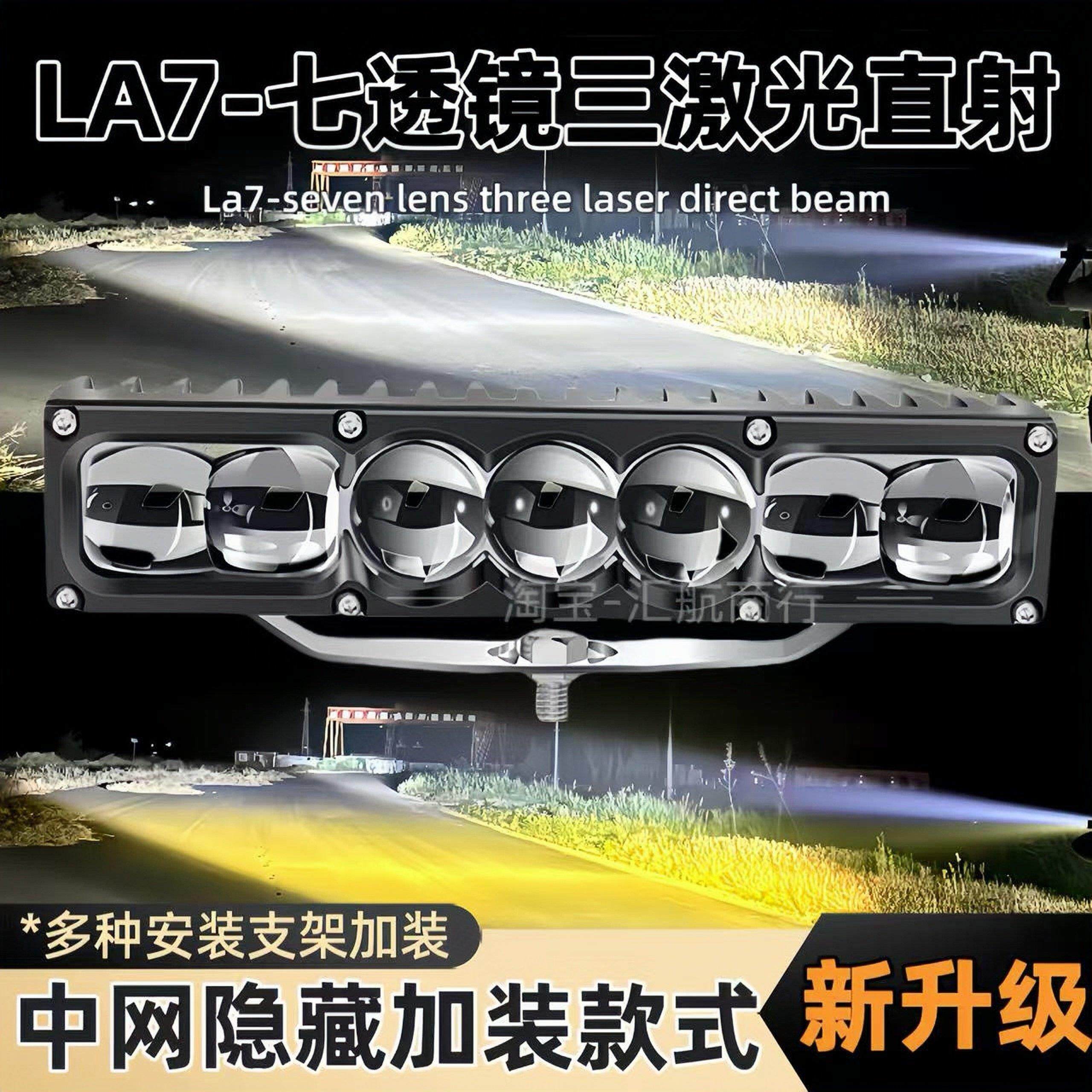 正品LA7七远四近超亮透镜三激光汽车中网隐藏加装LED射灯聚光铺路