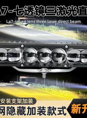 正品LA7七远四近超亮透镜三激光汽车中网隐藏加装LED射灯聚光铺路
