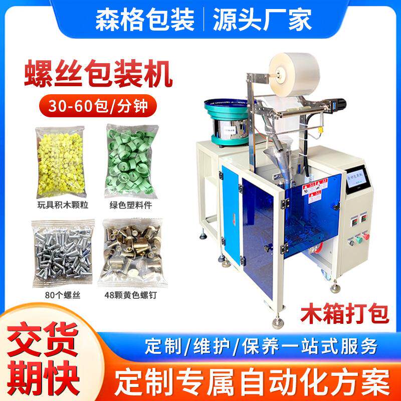 螺丝包装机家具配件包装机膨胀管螺丝点数包装机袋装颗粒包装机
