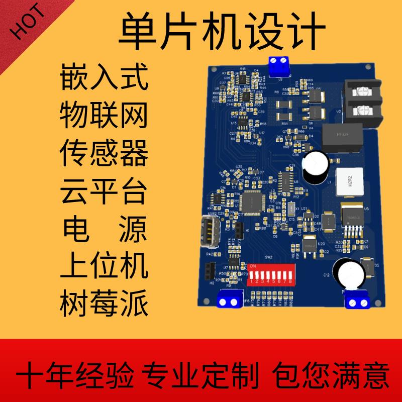 代定做单片机stm32物联网嵌入式软硬件电子路设计开发实物包满意