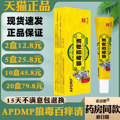 APDMP狼毒百痒清20g【天猫正品】皮肤外用抑菌乳膏