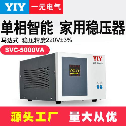 一元稳压器5KW稳压器SVC-5KVA家用稳压电源5000VA交流稳压器