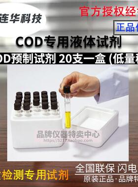 正品连华科技0COD专用耗材试剂LH-DE-10 500样 检测仪水质YDE液-1