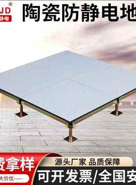 全钢陶瓷面防静电地板600600学校机房写字楼高架空活动瓷砖抗静电