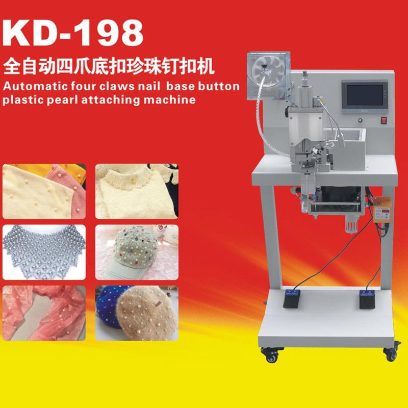 康达KD-198全自动服装钉珠机四爪底扣鞋面钉珍珠扣机炬旺珍珠机