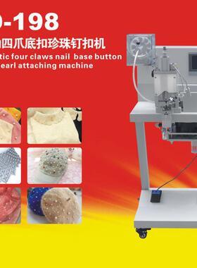 康达KD-198全自动服装钉珠机四爪底扣鞋面钉珍珠扣机炬旺珍珠机