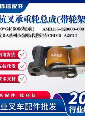 杭叉A系列小金刚2代搬运车CBD15-A2MC180*64(6006轴承)