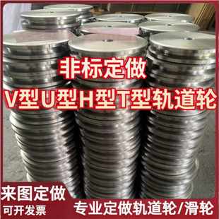 钢轮轨道轮定制 定做滑轮V型U型H型单边轮槽轮尼龙轮铸铁轮45