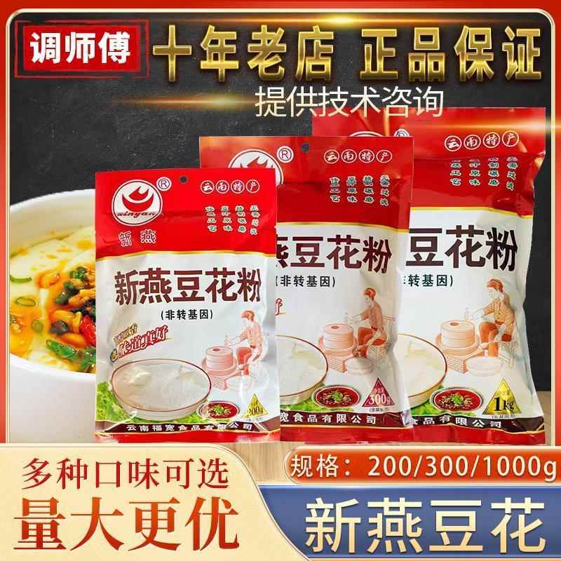新燕豆花粉豆腐脑200/300/1000可家用商用速食黄豆浆早餐自制甜咸