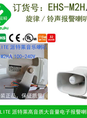 现货Patlite派特莱EWHS-24A-J EWHS-200A-J喇叭扬声器EWHS-24E黄