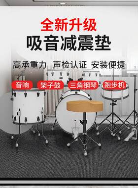 架子鼓消音垫钢琴减震隔音垫缝纫机跑步机音箱低音炮减震加厚地垫