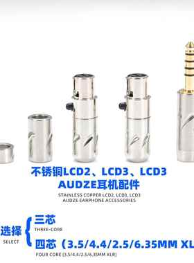 4.4mm 升级线LCD3 LCD4 LCDS 不锈钢升级线配件3.5mm卡龙XRL 6.35