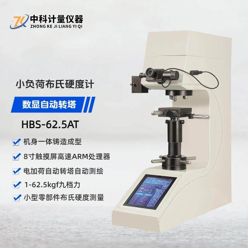 小负荷布氏硬度计HBS-62.5AT触摸屏自动转塔数显 小零件布氏硬度
