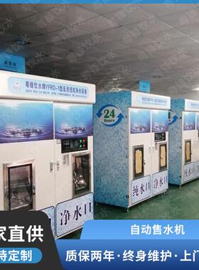 自动售水机直饮水机 罐装瓶装纯净水大型售卖投币净水器制水机
