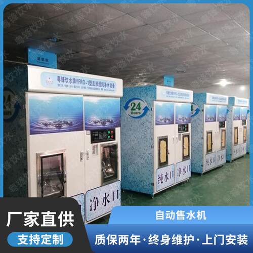 自动售水机直饮水机 罐装瓶装纯净水大型售卖投币净水器制水机