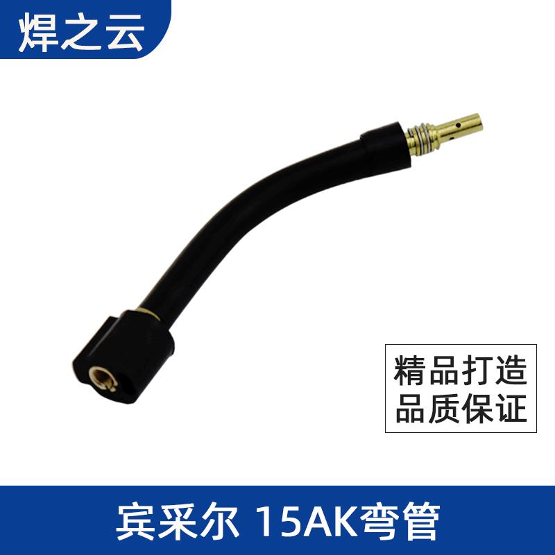 宾采尔弯管二保焊枪配件15AK24/36KD弯管CO2二氧化碳气保焊机配件