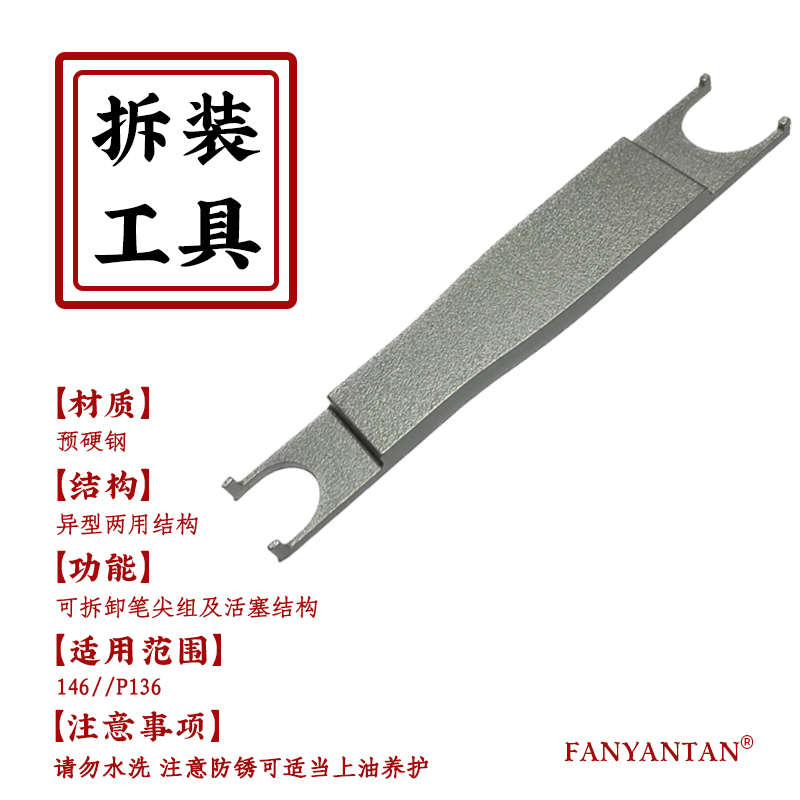 精品146/末匠P136钢笔活塞专拆扳手工具维修清洗改装笔尖总成拆卸