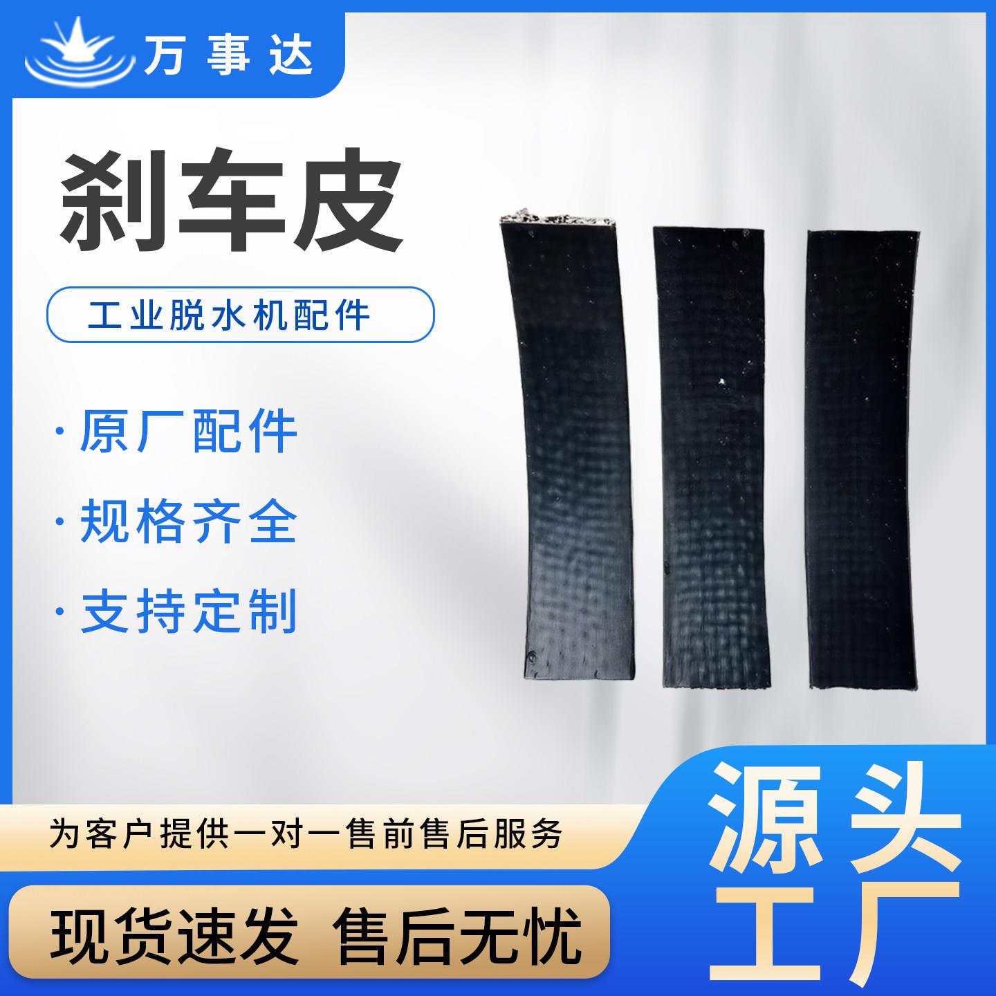 煞车皮三足四足工业脱水机离心机专用配件橡胶条原厂定制现货