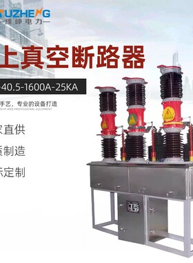ZW7户外柱上真空断路器ZW7-40.5/1600A-25KA柱上真空开关断路器