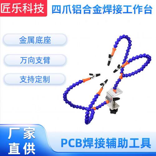四爪铝合金焊接工作台供应 N-Y4BE-SY9航模万向臂配件 恒温电焊台