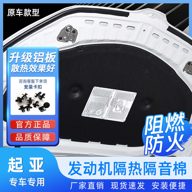 适配起亚K2/K3/K3S/K5赛拉图福瑞迪焕驰车发动机引擎盖隔音隔热棉