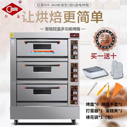 红菱标准款三层六盘电烤箱 XYF-3KA-T 带定时 电烤炉商用