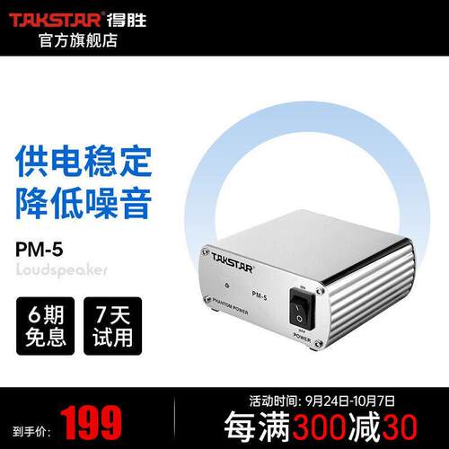 得胜（TAKSTAR）PM-5幻象电源48V电源声卡电容麦克风通用电源专业