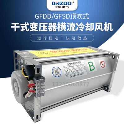 GFD/GFDD/GFS/GFSD440-90贯流通风扇干式变压器横流冷却散热风机