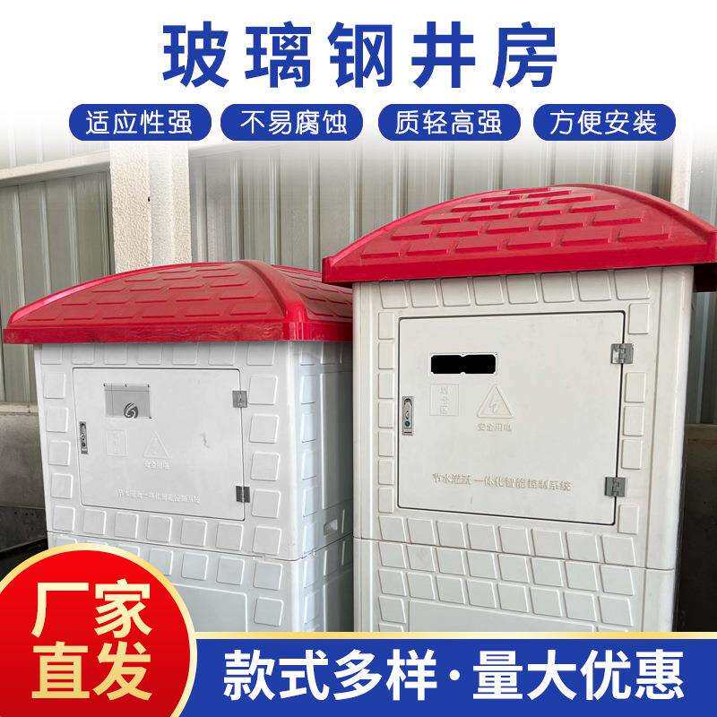 玻璃钢农田灌溉井房农村浇地小房子智能高标准井屋智能灌溉机井堡